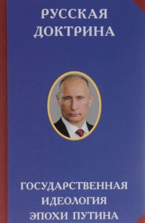 Russkaja doktrina. Gosudarstvennaja ideologija epokhi Putina