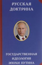 Русская доктрина. Государственная идеология эпохи Путина