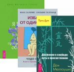 Izbavsja ot odinochestva. Ja est - i v etom sila. Dvizhenie k svobode (komplekt iz 3 knig)