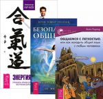 Obschaemsja s legkostju. Bezopasnoe obschenie. Energija kontakta (komplekt iz 3 knig)