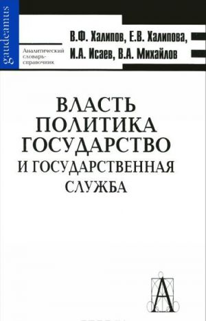 Vlast. Politika. Gosudarstvo i gosudarstvennaja sluzhba. Analiticheskij slovar-spravochnik