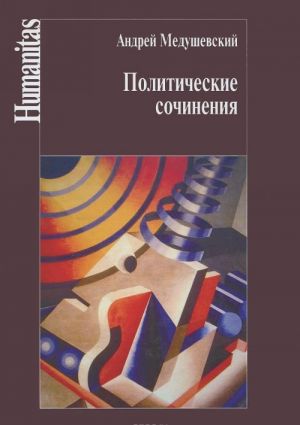 Андрей Медушевский. Политические сочинения. Право и власть в условиях социальных трансформаций