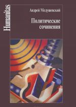 Andrej Medushevskij. Politicheskie sochinenija. Pravo i vlast v uslovijakh sotsialnykh transformatsij