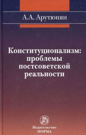Konstitutsionalizm. Problemy postsovetskoj realnosti
