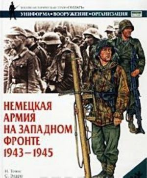 Nemetskaja armija na Zapadnom fronte. 1943-1945