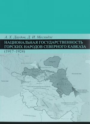 Natsionalnaja gosudarstvennost gorskikh narodov Severnogo Kavkaza (1917-1924)