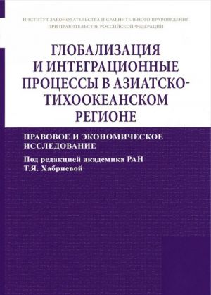 Globalizatsija i integratsionnye protsessy v Aziatsko-Tikhookeanskom regione (pravovoe i ekonomicheskoe issledovanie)