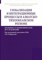 Глобализация и интеграционные процессы в Азиатско-Тихоокеанском регионе (правовое и экономическое исследование)