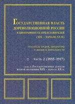 Gosudarstvennaja vlast dorevoljutsionnoj Rossii v biografijakh ee predstavitelej (XIX - nachalo XX v.). Ukazatel trudov, literatury o zhizni i dejatelnosti. Chast 2 (1855-1917). V 2 knigakh. Kniga 2