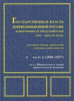 Gosudarstvennaja vlast dorevoljutsionnoj Rossii v biografijakh ee predstavitelej (XIX - nachalo XX v.). Chast 2 (1855-1917). Kniga 1. Imperatory i chleny imperatorskoj familii