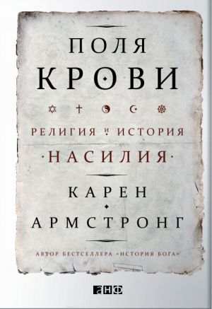 Поля крови. Религия и история насилия