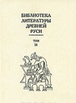 Biblioteka literatury Drevnej Rusi. V 20 tomakh. Tom 14. Konets XVI - nachalo XVII veka