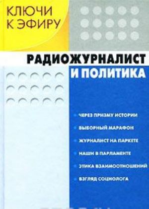 Kljuchi k efiru. V 2 knigakh. Kniga 1. Radiozhurnalist i politika