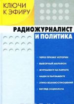 Ключи к эфиру. В 2 книгах. Книга 1. Радиожурналист и политика