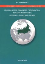 Grazhdanstvo Sojuznogo gosudarstva Belarusi i Rossii. Istorija, politika, pravo
