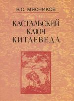 Kastalskij kljuch kitaeveda. Sochinenija v 7 tomakh. Tom 3. Dogovornymi statjami utverdili. Rossija i Kitaj. 400 let mezhgosudarstvennykh otnoshenij