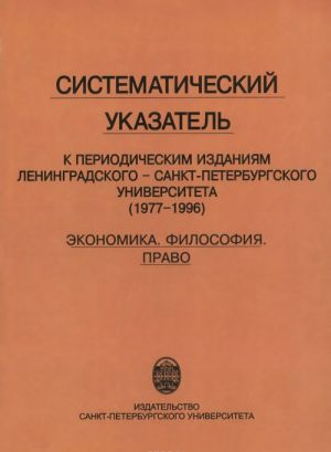 Sistematicheskij ukazatel k periodicheskim izdanijam Leningradskogo - Sankt-Peterburgskogo universiteta (1977-1996). Ekonomika. Filosofija. Pravo