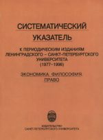 Sistematicheskij ukazatel k periodicheskim izdanijam Leningradskogo - Sankt-Peterburgskogo universiteta (1977-1996). Ekonomika. Filosofija. Pravo