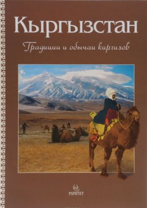 Kyrgyzstan. Traditsii i obychai kirgizov