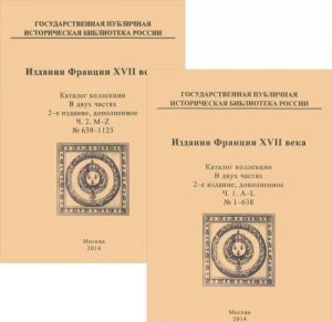 Izdanija Frantsii XVII veka. Katalog kollektsii (komplekt iz 2 knig)