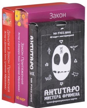 AntiTaro Mistera Frimena. Dengi i Zakon Pritjazhenija. Zakon Pritjazhenija (komplekt iz 3 naborov kart)