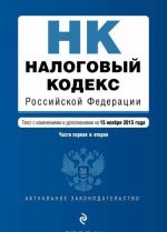 Налоговый кодекс Российской Федерации. Части 1 и 2