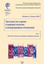 Prostranstvo i vremja v mirovoj politike i mezhdunarodnykh otnoshenijakh. Tom 7. Ispanija i Latinskaja Amerika v mirovoj politike