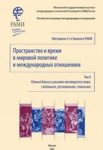 Пространство и время в мировой политике и международных отношениях. Том 8. Южный Кавказ в реалиях меняющегося мира. Глобальное, региональное, локальное