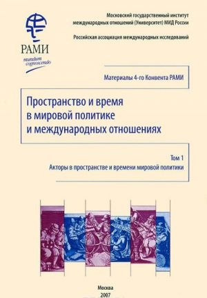 Prostranstvo i vremja v mirovoj politike i mezhdunarodnykh otnoshenijakh. Tom 3. Vremja i prostranstvo mirovykh religij i lokalnykh kultur. Lokalnye kultury i mezhtsivilizatsionnyj dialog