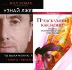 Узнай лжеца. Предсказания как бизнес (комплект из 2 книг)