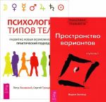 Психология типов тела. Трансерфинг реальности. Ступень 1 (комплект из 2 книг)