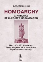 Homoarchy: A Principle of Culture's Organization. The 13th - 19th Centuries Benin Kingdom as a Non-State Supercomplex Society