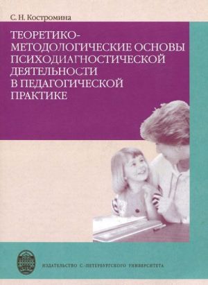 Teoretiko-metodologicheskie osnovy psikhodiagnosticheskoj dejatelnosti v pedagogicheskoj praktike