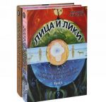 Лица и лики. Литература малочисленных народов Севера и Дальнего Востока. В 2 томах (комплект)
