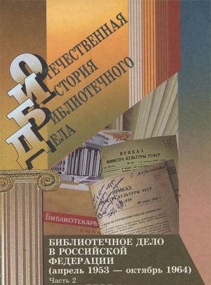 Bibliotechnoe delo v Rossijskoj Federatsii (aprel 1953 - oktjabr 1964). Dokumenty i materialy. V 2 chastjakh. Chast 2