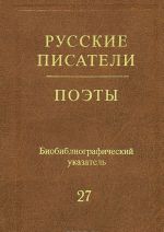 Russkie pisateli. Poety. (Sovetskij period). Biobibliograficheskij ukazatel. Tom 27. N. Ushakov - Ja. Khelemskij