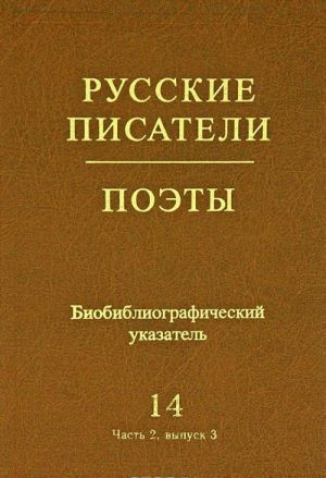 Russkie pisateli. Poety. Sovetskij period. Biobibliograficheskij ukazatel. Tom 14. V. V. Majakovskij. Chast 2. Vypusk 3