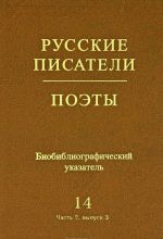 Russkie pisateli. Poety. Sovetskij period. Biobibliograficheskij ukazatel. Tom 14. V. V. Majakovskij. Chast 2. Vypusk 3