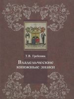 Vladelcheskie knizhnye znaki v Otdele redkikh knig Rossijskoj gosudarstvennoj biblioteki. Kniga 2. Anna Avstrijskaja