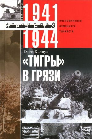 "Tigry v grjazi". Vospominanija nemetskogo tankista. 1941-1944