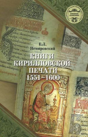 Knigi kirillovskoj pechati 1551-1600 god