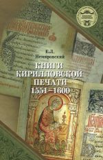 Knigi kirillovskoj pechati 1551-1600 god