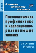 Psikhologicheskaja profilaktika i korrektsionno-razvivajuschie zanjatija. Iz opyta raboty