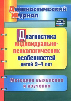 Diagnostika individualno-psikhologicheskikh osobennostej detej 3-4 let. Metodiki vyjavlenija i izuchenija