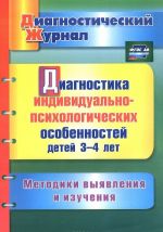 Диагностика индивидуально-психологических особенностей детей 3-4 лет. Методики выявления и изучения