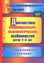 Diagnostika individualno-psikhologicheskikh osobennostej detej 2-3 let. Metodiki vyjavlenija i izuchenija