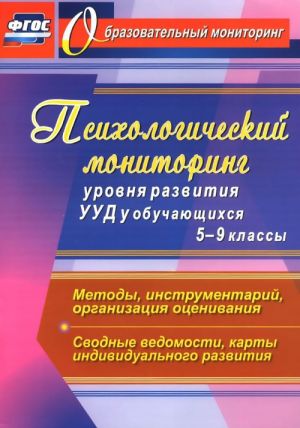 Psikhologicheskij monitoring urovnja razvitija universalnykh uchebnykh dejstvij u obuchajuschikhsja. 5-9 klassy. Metody, instrumentarij, organizatsija otsenivanija. Svodnye vedomosti, karty individualnogo razvitija