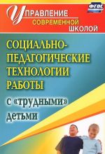 Sotsialno-pedagogicheskie tekhnologii raboty s "trudnymi" detmi