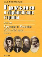 Gruzija i evropejskie strany. V 3 tomakh. Tom 3. Gruzija i Rossija, XVIII-XIX veka. V 4 knigakh. Kniga 4