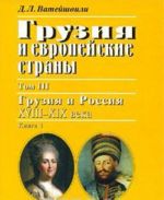 Gruzija i evropejskie strany. V 3 tomakh. Tom 3. Gruzija i Rossija, XVIII-XIX vv. V 4 knigakh. Kniga 1